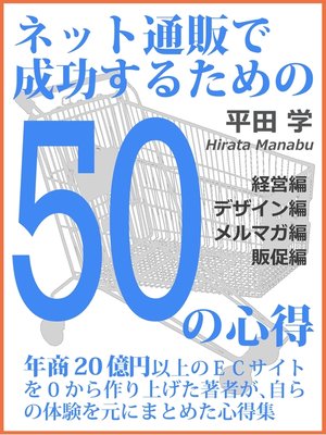 cover image of ネット通販で成功するための50の心得【後編】 -経営編-　-デザイン編-　-メルマガ編-　-販促編-
